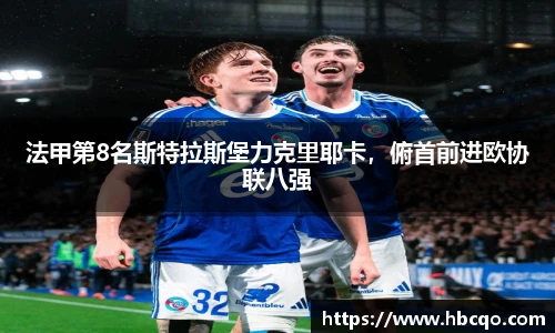法甲第8名斯特拉斯堡力克里耶卡，俯首前进欧协联八强