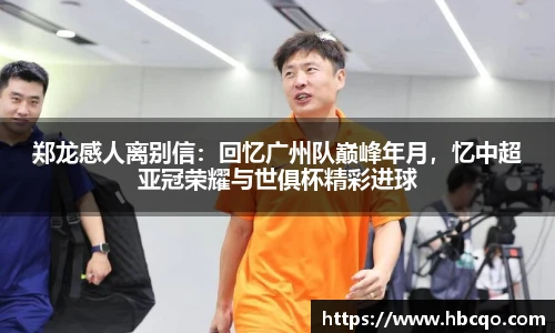 郑龙感人离别信：回忆广州队巅峰年月，忆中超亚冠荣耀与世俱杯精彩进球