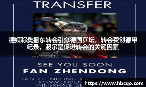 德媒称樊振东转会引爆德国乒坛，转会费创德甲纪录，波尔是促进转会的关键因素