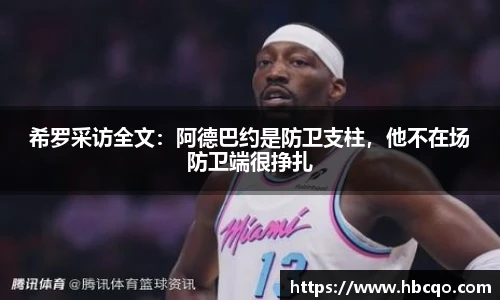 希罗采访全文：阿德巴约是防卫支柱，他不在场防卫端很挣扎